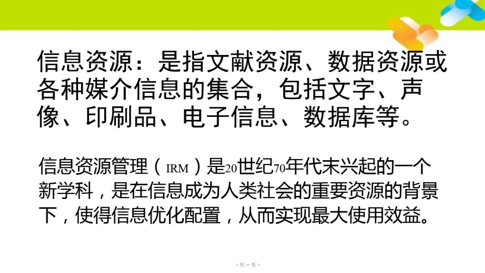 5.1.2信息资源管理的方式方法_第3页
