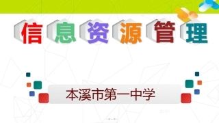 5.1.2信息资源管理的方式方法