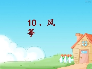 胡建英——《风筝》教学课件