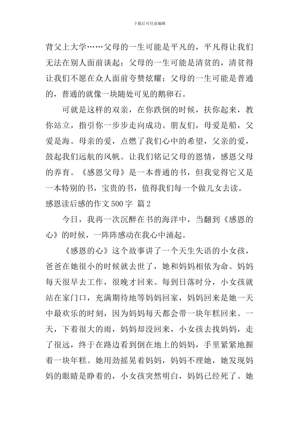 有关感恩读后感的作文500字汇总6篇_第2页