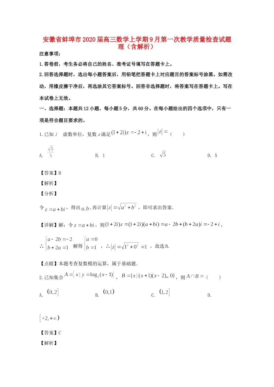 安徽省蚌埠市高三数学上学期9月第一次教学质量检查试卷 理试卷_第1页