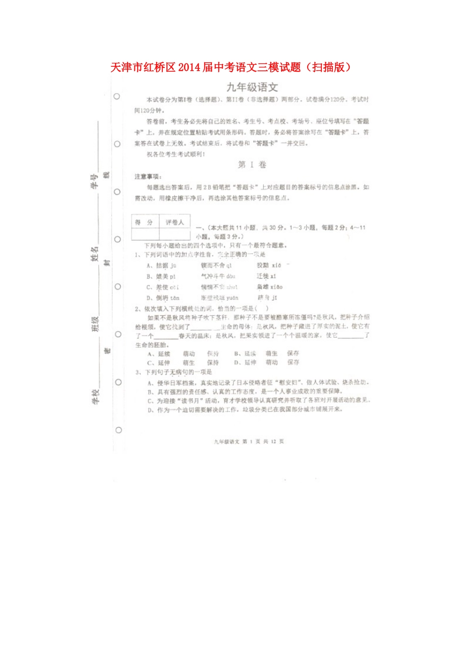 天津市红桥区届中考语文三模试卷_第1页