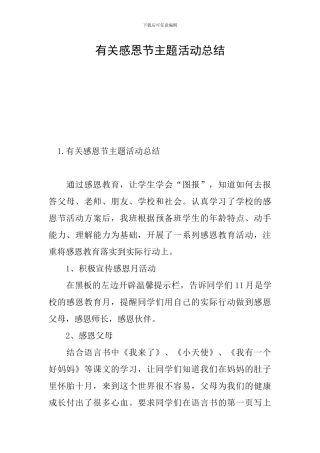 有关感恩节主题活动总结