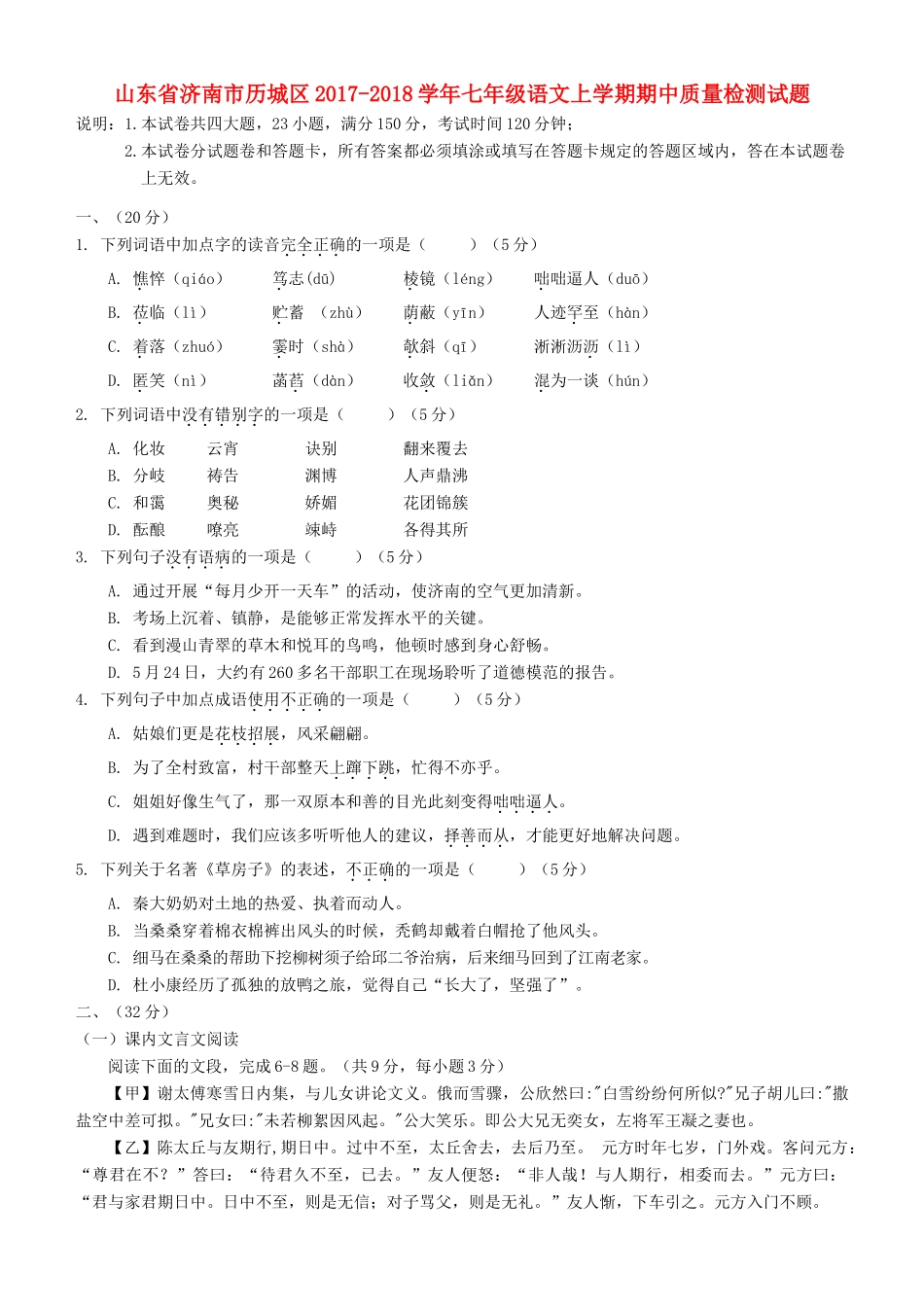 山东省济南市历城区七年级语文上学期期中质量检测试卷_第1页