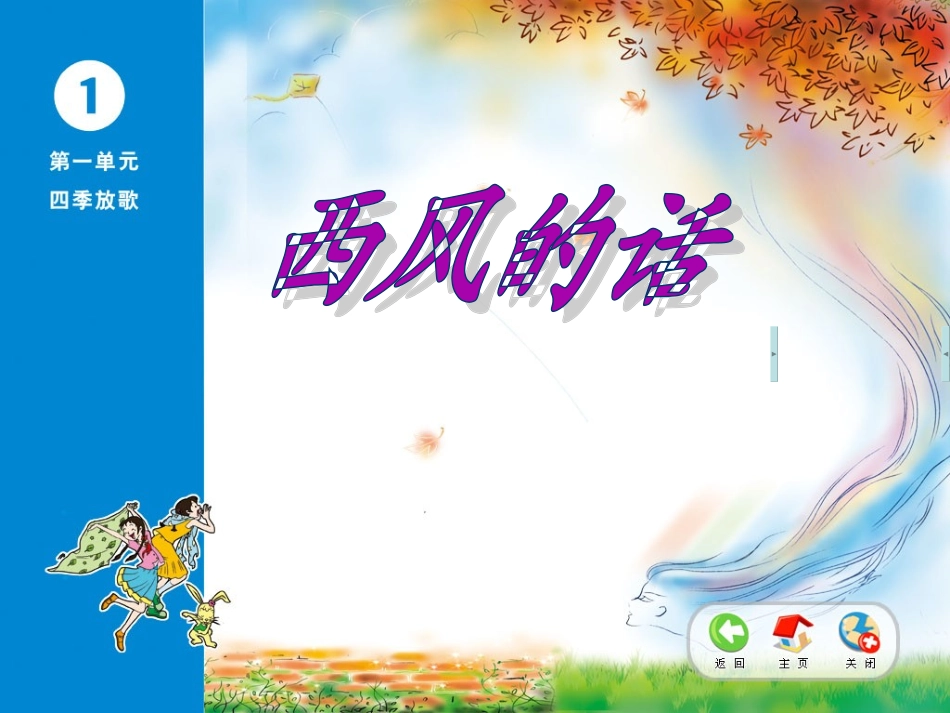 唱：西风的话四季歌_第1页
