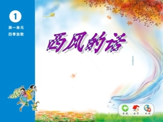 唱：西风的话四季歌