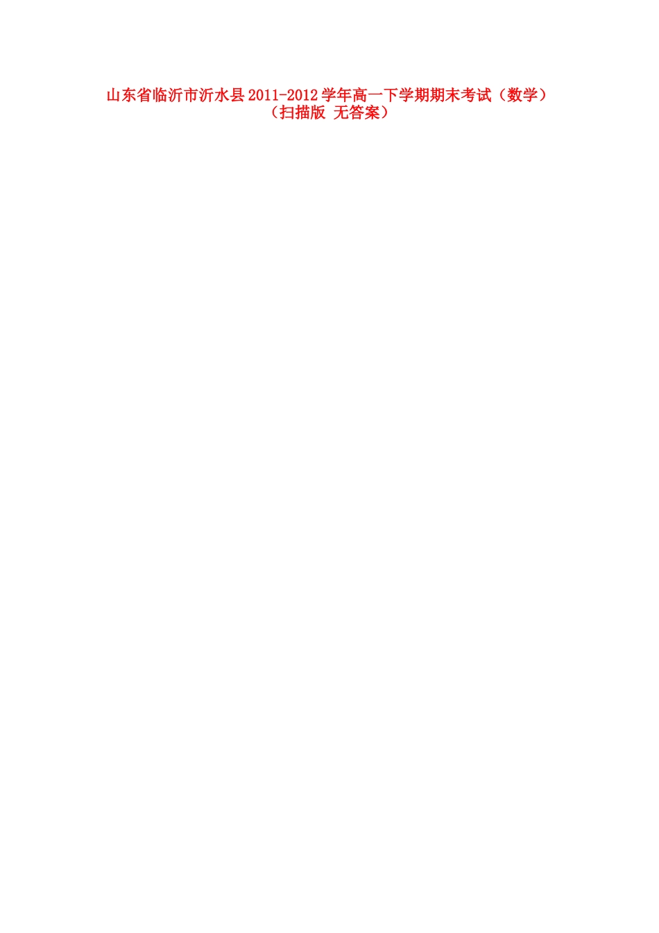 山东省临沂市沂水县高一数学下学期期末考试试卷_第1页