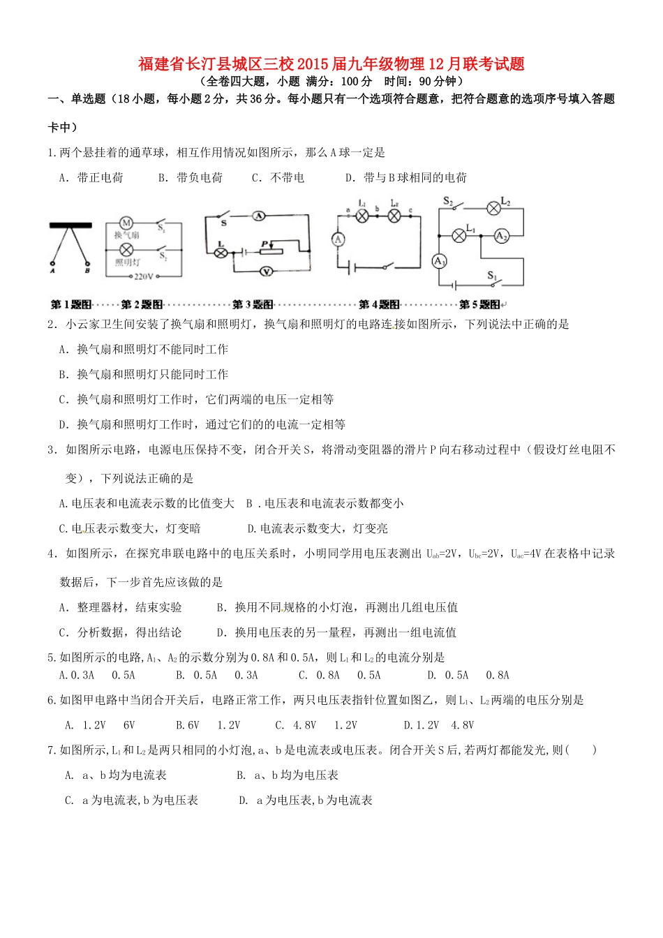 九年级物理12月联考试卷试卷_第1页