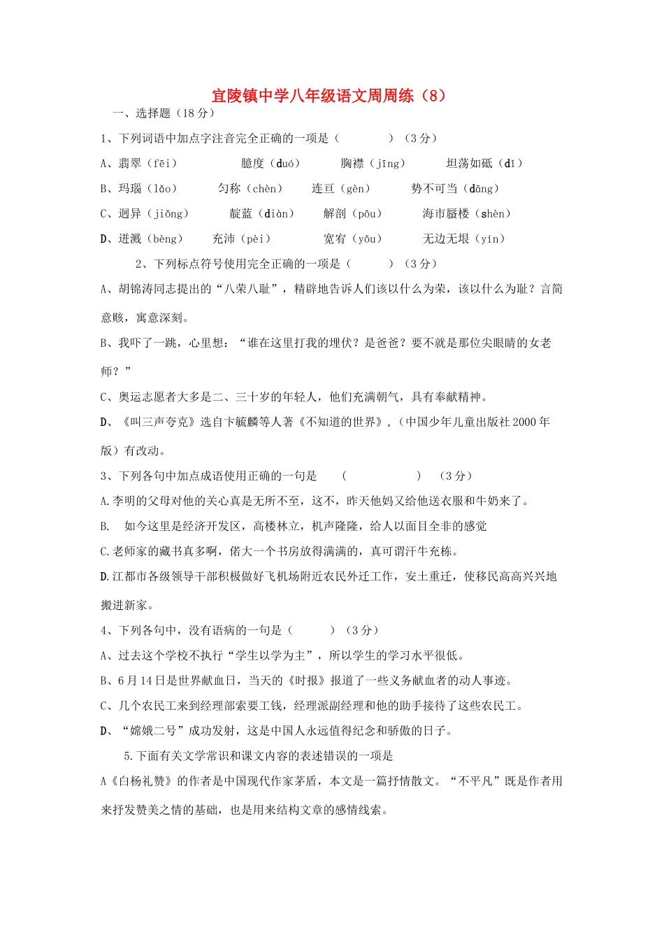 八年级语文下学期第八周周练试题(无答案) 苏教版 试题_第1页