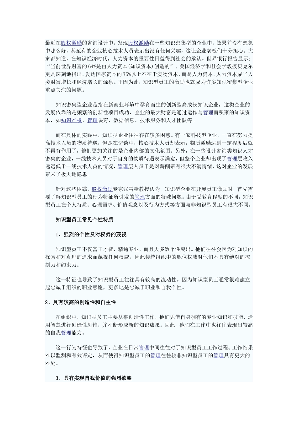 股权激励在知识密集型企业的应用浅析_第1页