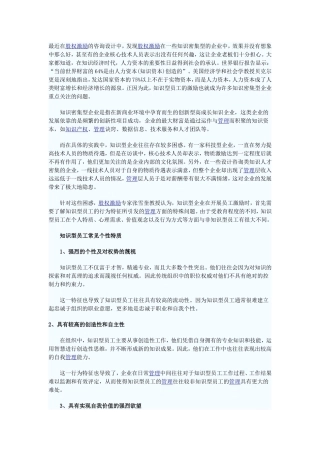 股权激励在知识密集型企业的应用浅析