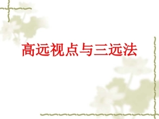 高远视点与三远法