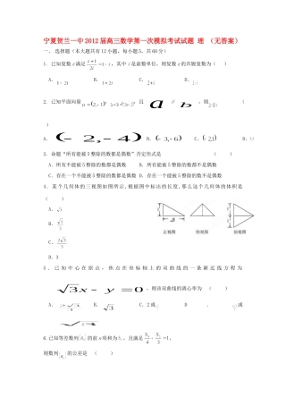 宁夏贺兰一中高三数学第一次模拟考试试卷 理 试卷