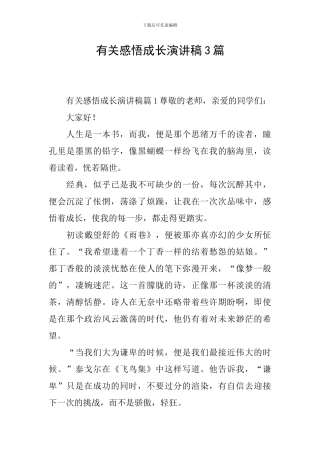 有关感悟成长演讲稿3篇