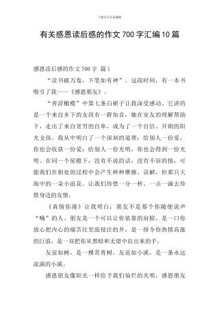 有关感恩读后感的作文700字汇编10篇