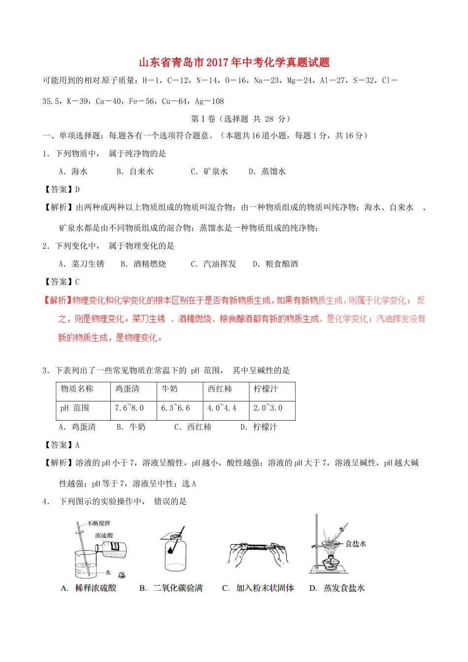 山东省青岛市中考化学真题试卷(含解析1)试卷_第1页