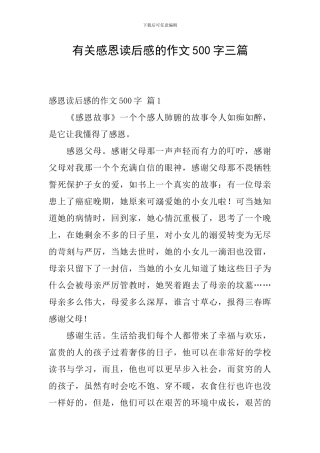 有关感恩读后感的作文500字三篇