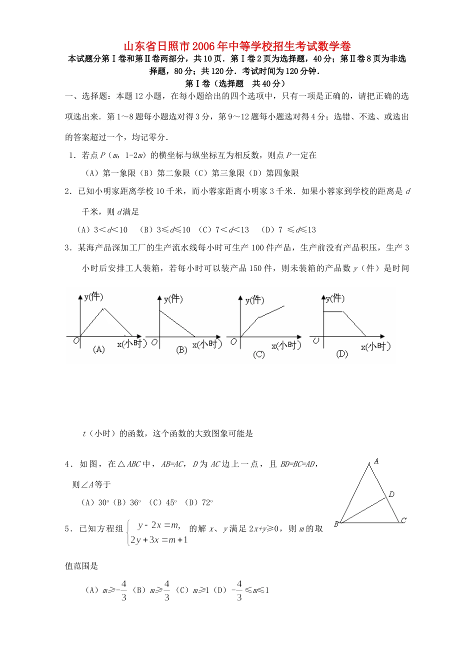 山东省日照市中等学校招生考试数学卷 北师大版试卷_第1页