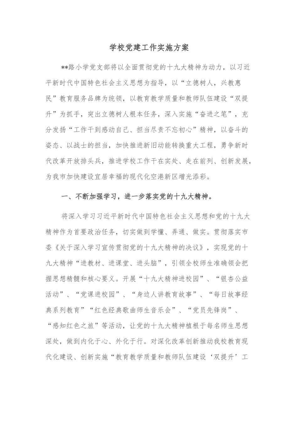 学校党建工作实施方案_第1页