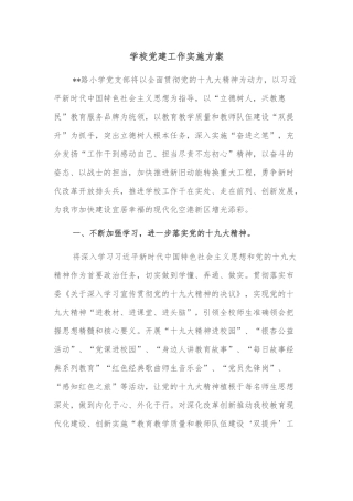 学校党建工作实施方案