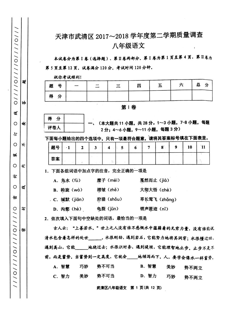 天津市武清区等部分五区八年级语文下学期期中试卷(pdf) 新人教版 天津市武清区等部分五区八年级语文下学期期中试卷(pdf) 新人教版 天津市武清区等部分五区八年级语文下学期期中试卷(pdf) 新人教版_第1页