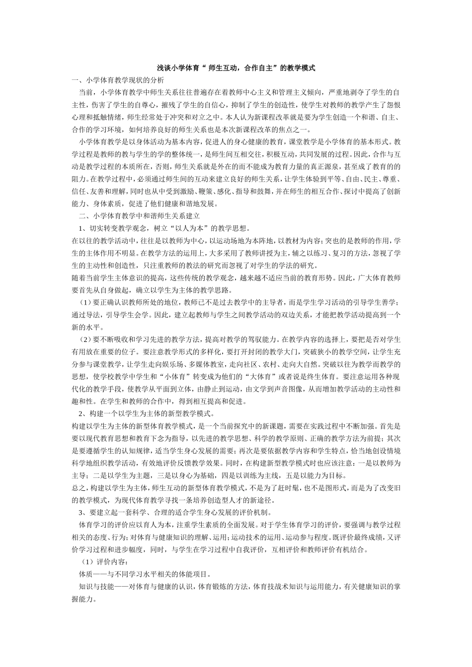 浅谈小学体育“-师生互动-合作自主”的教学模式_第1页