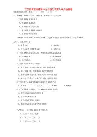 九年级化学第八单元检测卷 新课标 人教版试卷
