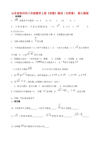 山东省滨州市八年级数学上册(实数)测试 新人教版试卷
