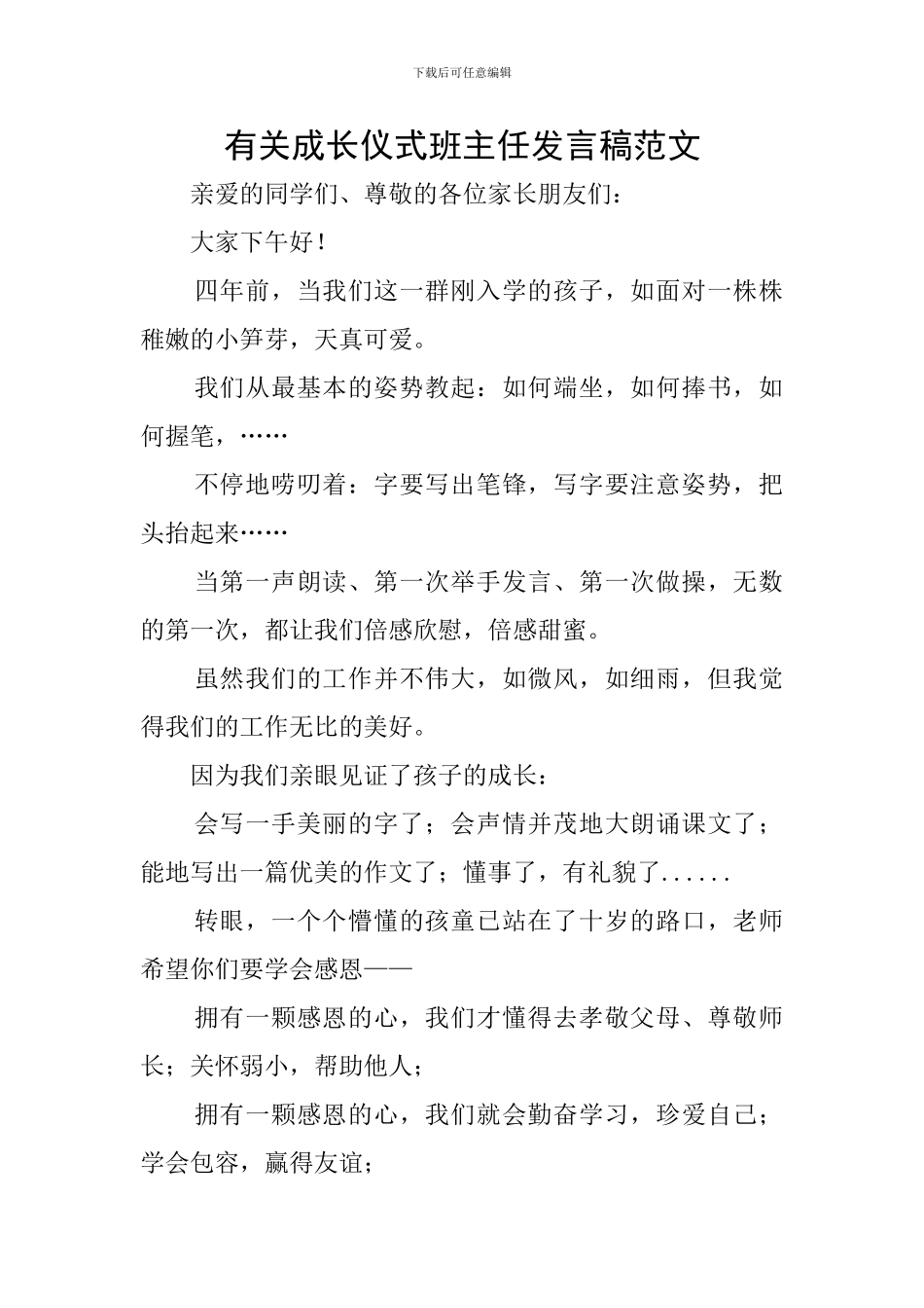 有关成长仪式班主任发言稿范文_第1页