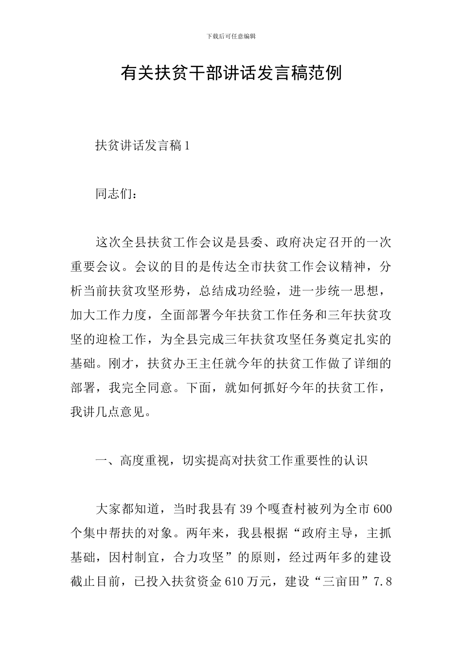 有关扶贫干部讲话发言稿范例_第1页