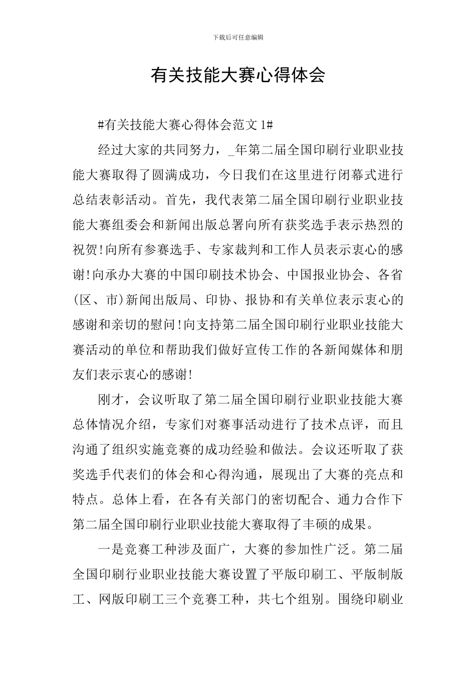 有关技能大赛心得体会_第1页