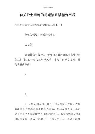 有关护士青春的简短演讲稿精选五篇