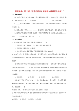 九年级思想品德 第二课(历史的昭示)训练题 教科版试卷