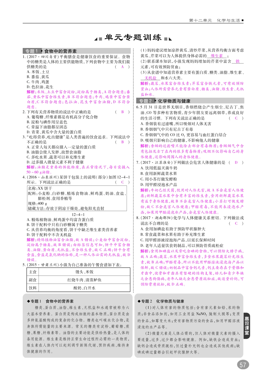 九年级化学下册 第十二单元 化学与生活专题训练(pdf)(新版)新人教版试卷_第1页