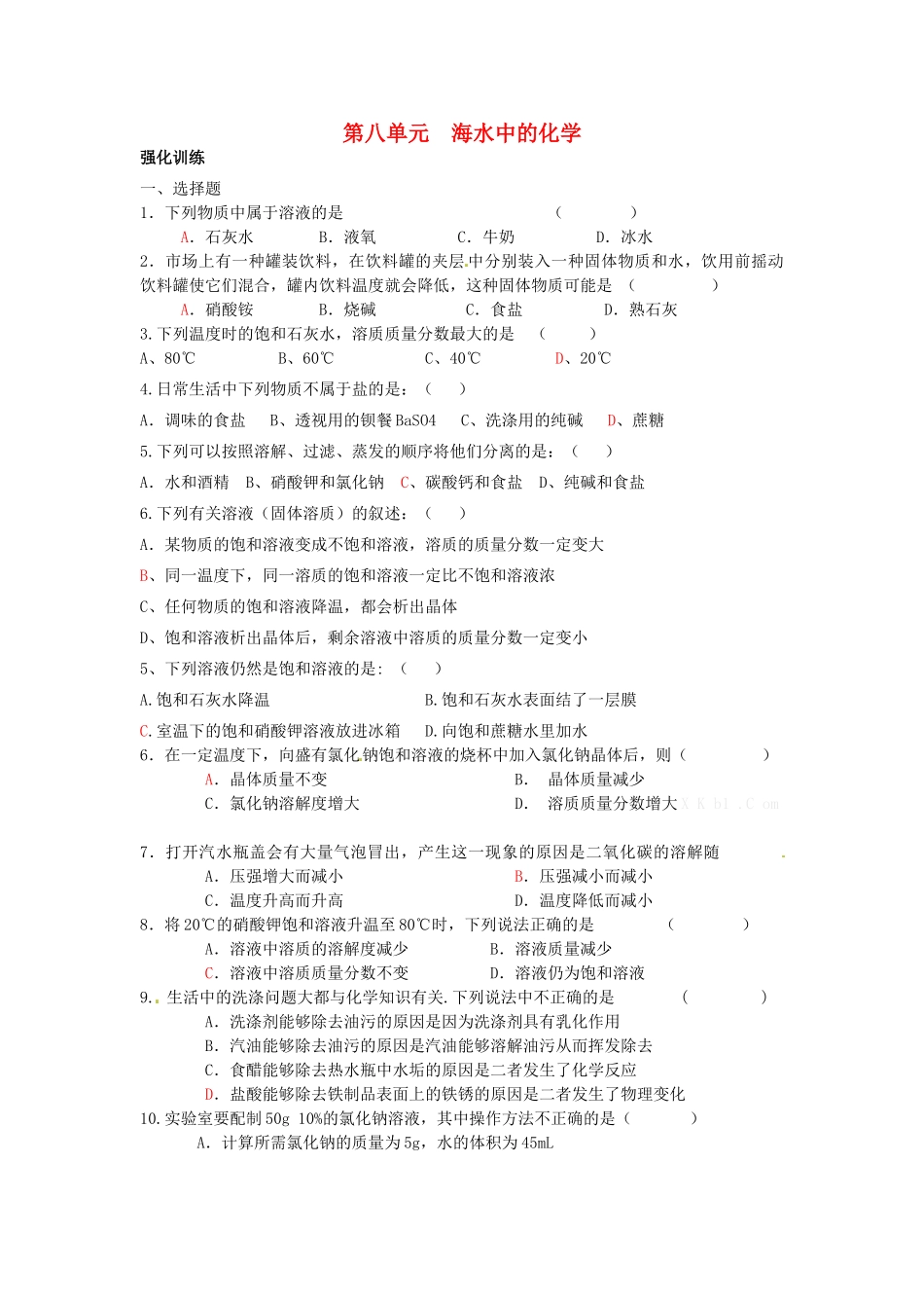 九年级化学下册(第八单元 海水中的化学)单元综合测试卷(新版)鲁教版试卷_第1页