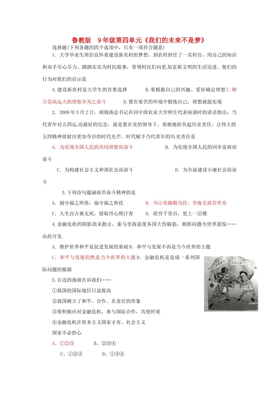 九年级政治第四单元(我们的未来不是梦)测试试卷_第1页
