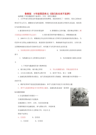九年级政治第四单元(我们的未来不是梦)测试试卷