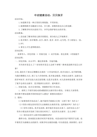 中班健康活动：贝贝换牙