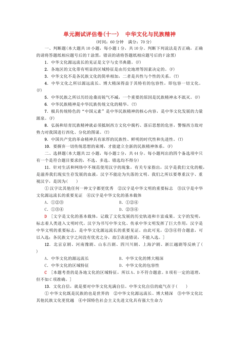 （浙江选考）高三政治一轮复习 单元测试评估卷 中华文化与民族精神 新人教版-新人教版高三全册政治试题_第1页