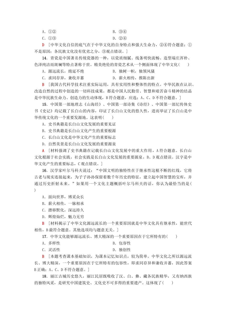 （浙江选考）高三政治一轮复习 单元测试评估卷 中华文化与民族精神 新人教版-新人教版高三全册政治试题_第2页