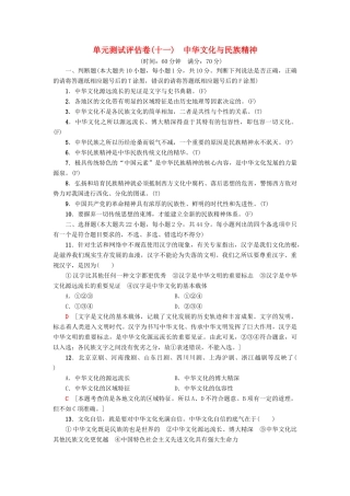 （浙江选考）高三政治一轮复习 单元测试评估卷 中华文化与民族精神 新人教版-新人教版高三全册政治试题