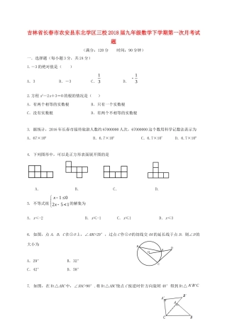 吉林省长春市农安县东北学区三校届九年级数学下学期第一次月考试卷