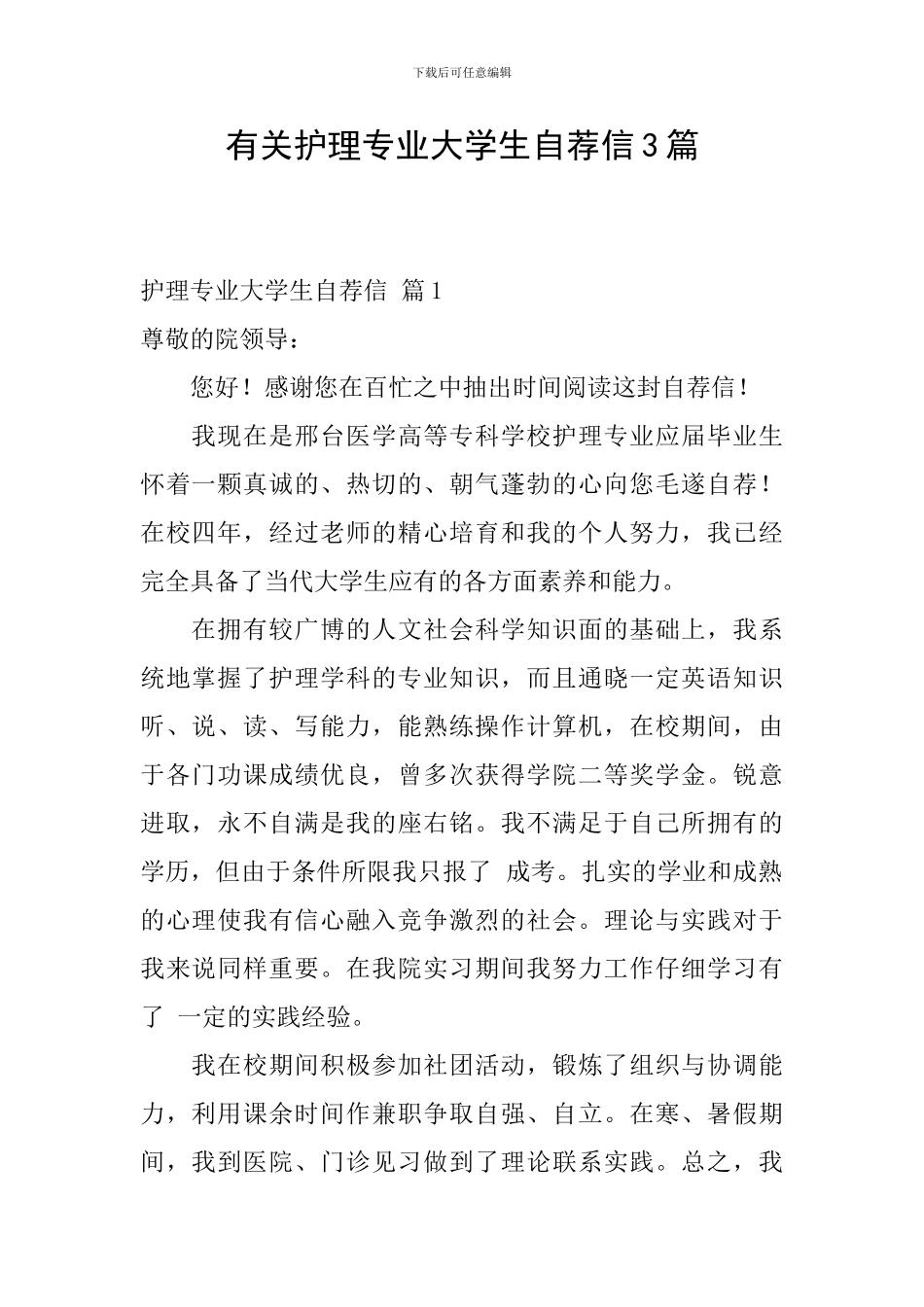 有关护理专业大学生自荐信3篇_第1页