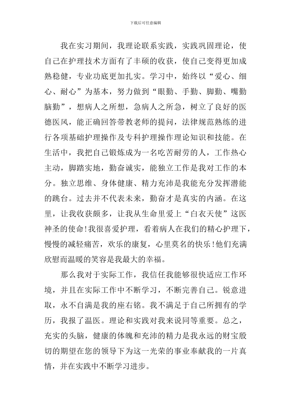 有关护理专业大学生自荐信3篇_第3页