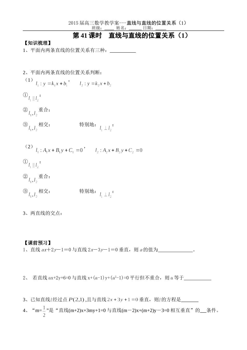第41课时直线位置关系_第1页