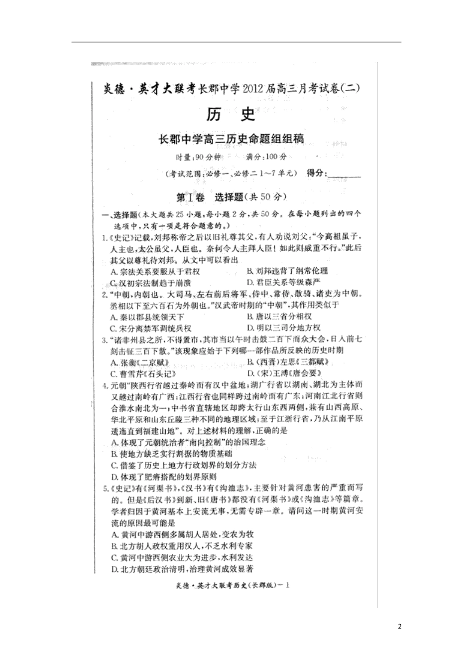 湖南省长郡中学2012届高三历史第二次月考(扫描版)新人教版_第2页