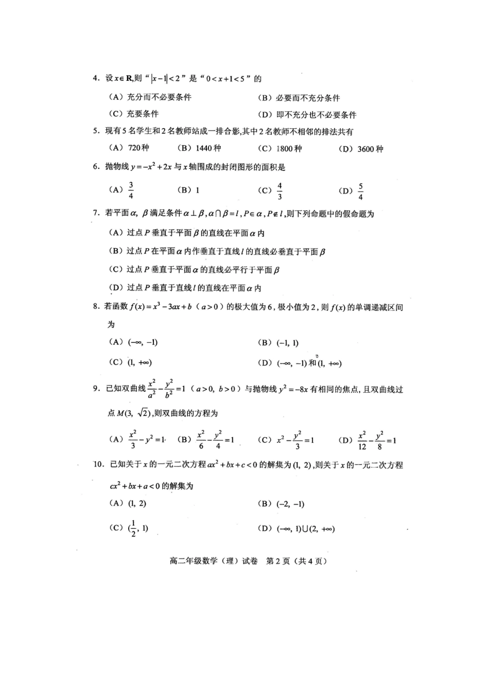 天津市和平区 高二数学下学期期末考试试卷 理试卷_第2页