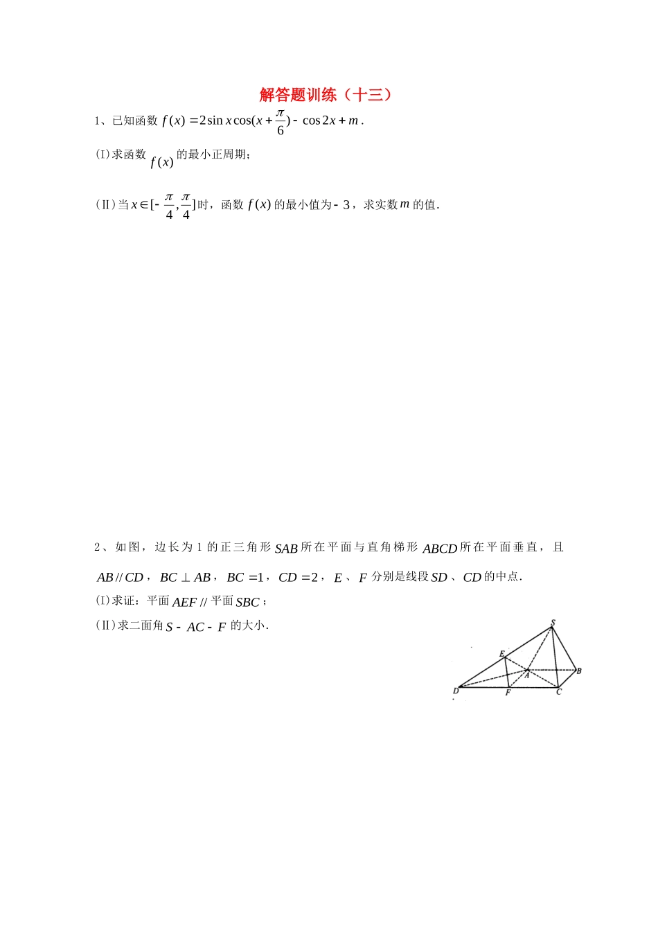四川省高考数学解答题定时训练(十三)试卷_第1页
