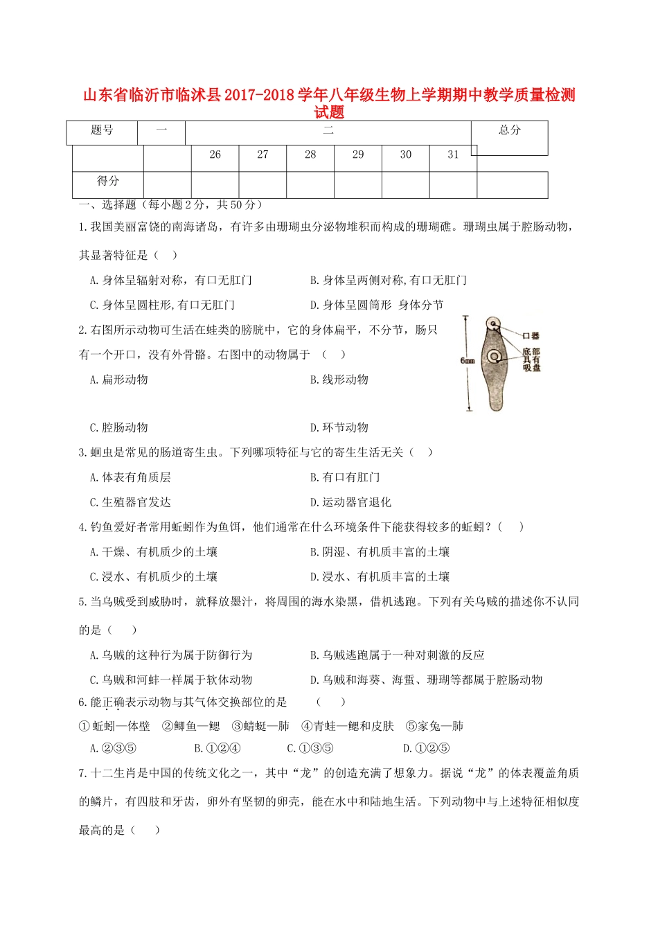 山东省临沂市临沭县 八年级生物上学期期中教学质量检测试卷_第1页