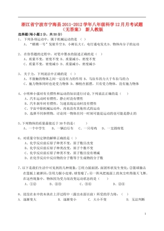 浙江省宁波市宁海县2011-2012学年八年级科学12月月考试题(无答案)-新人教版